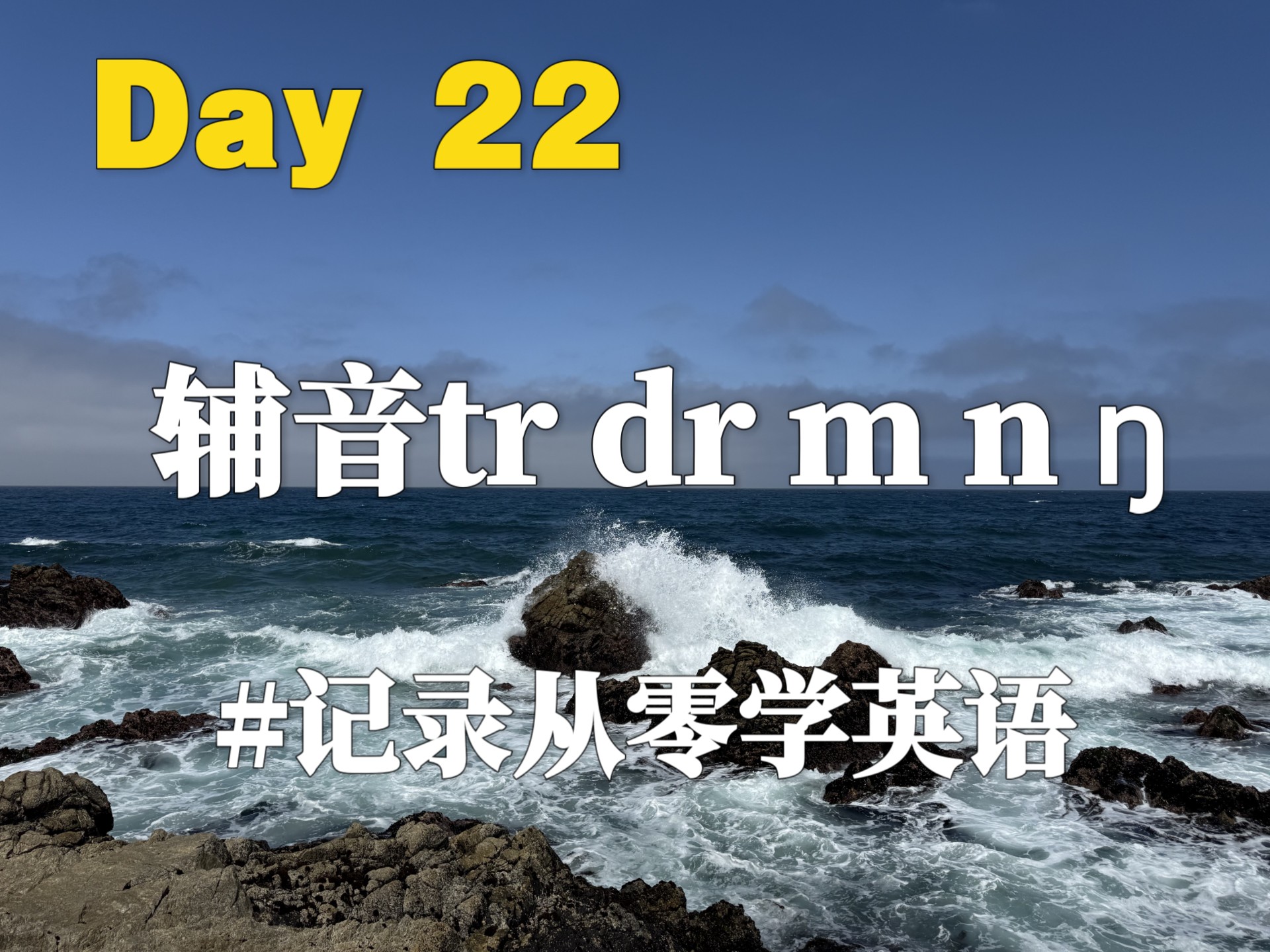 打卡第二十二天，中年零基础从零开始学英语今天学习辅音tr dr 