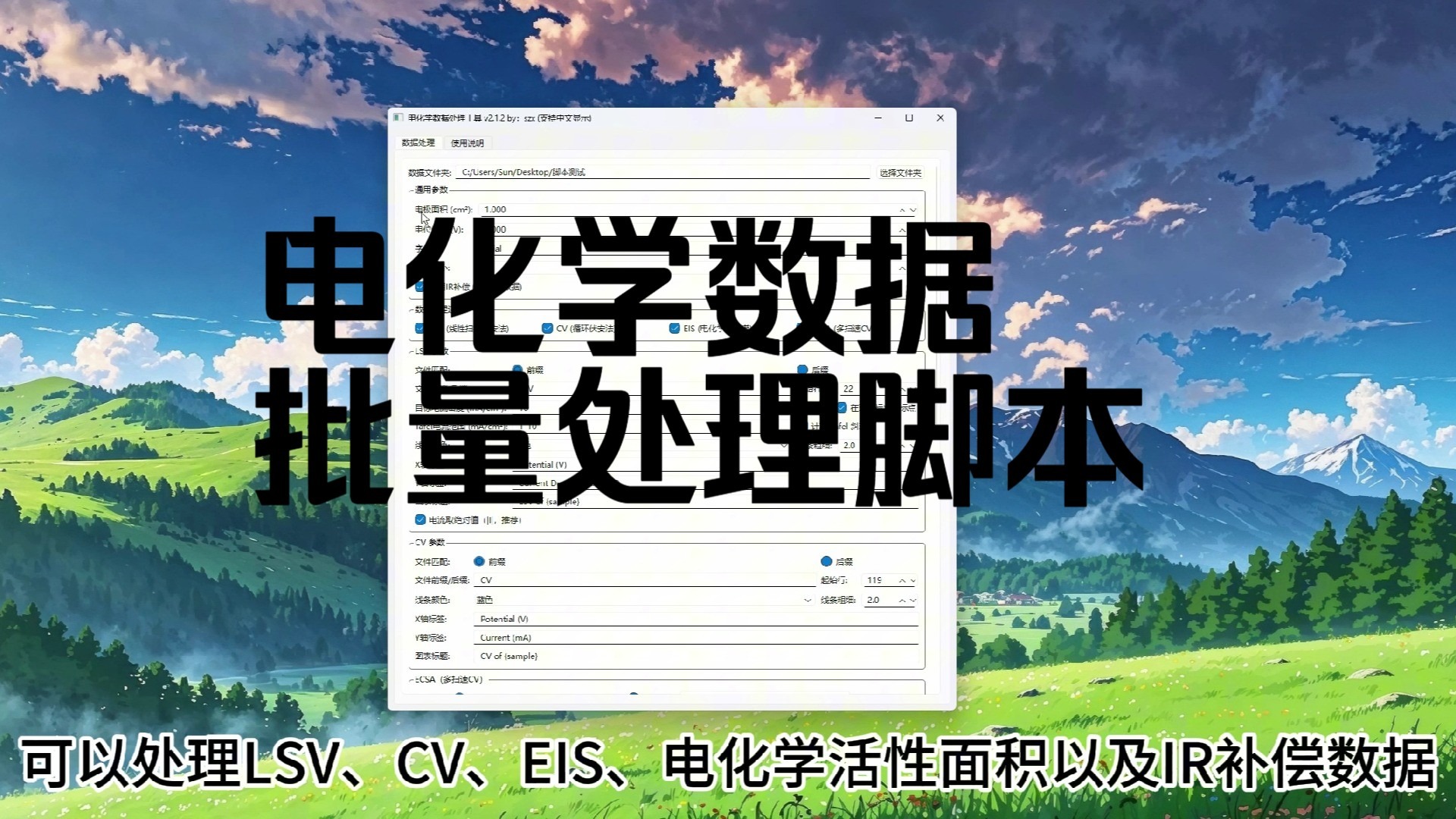 自动电化学处理脚本