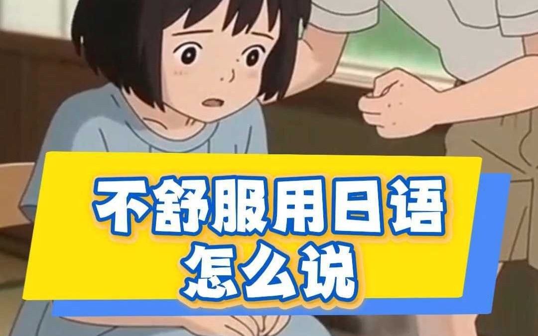 不舒服用日语说