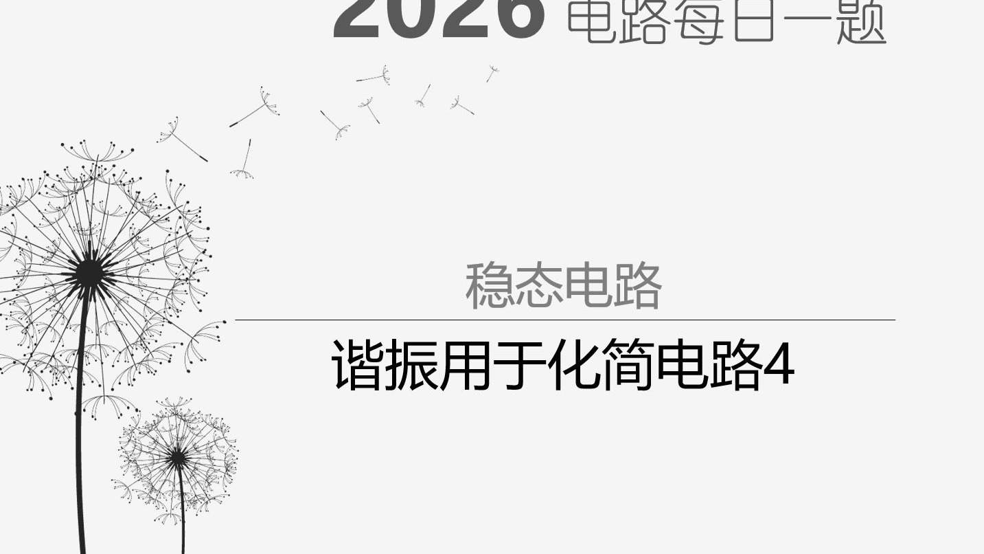 26电气考研电路每日一题-0819谐振用于化简电路4