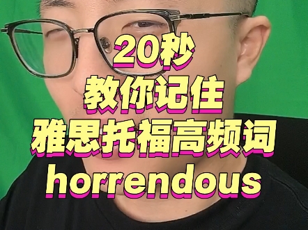 20秒教你记住一个雅思托福高频词horrendous #留学 #雅思 #托