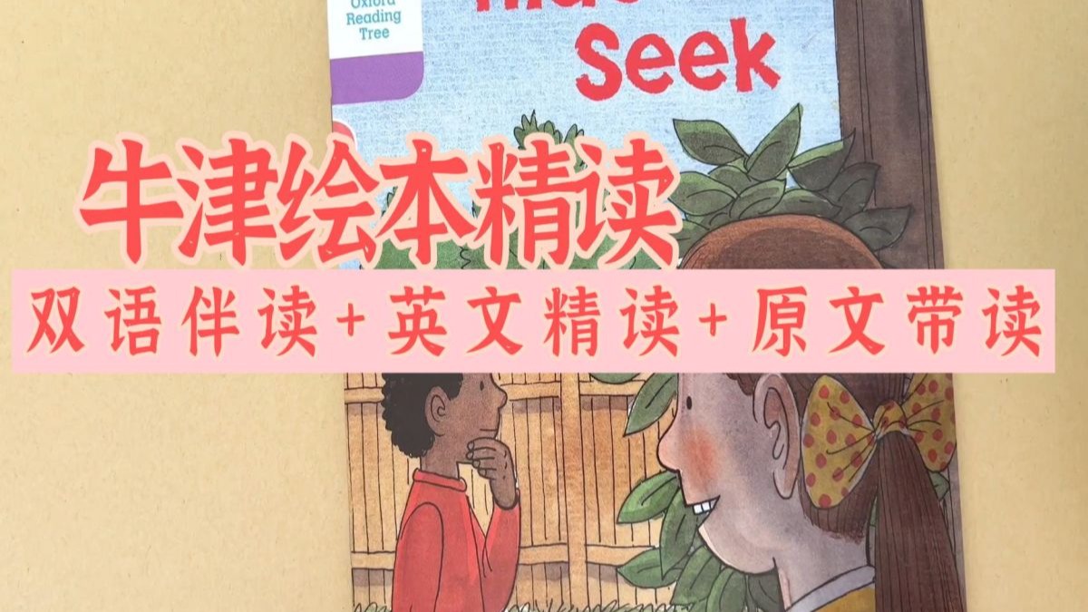 【全636集】不会带读也能起飞！牛津树三合一：发音→拼读→精读