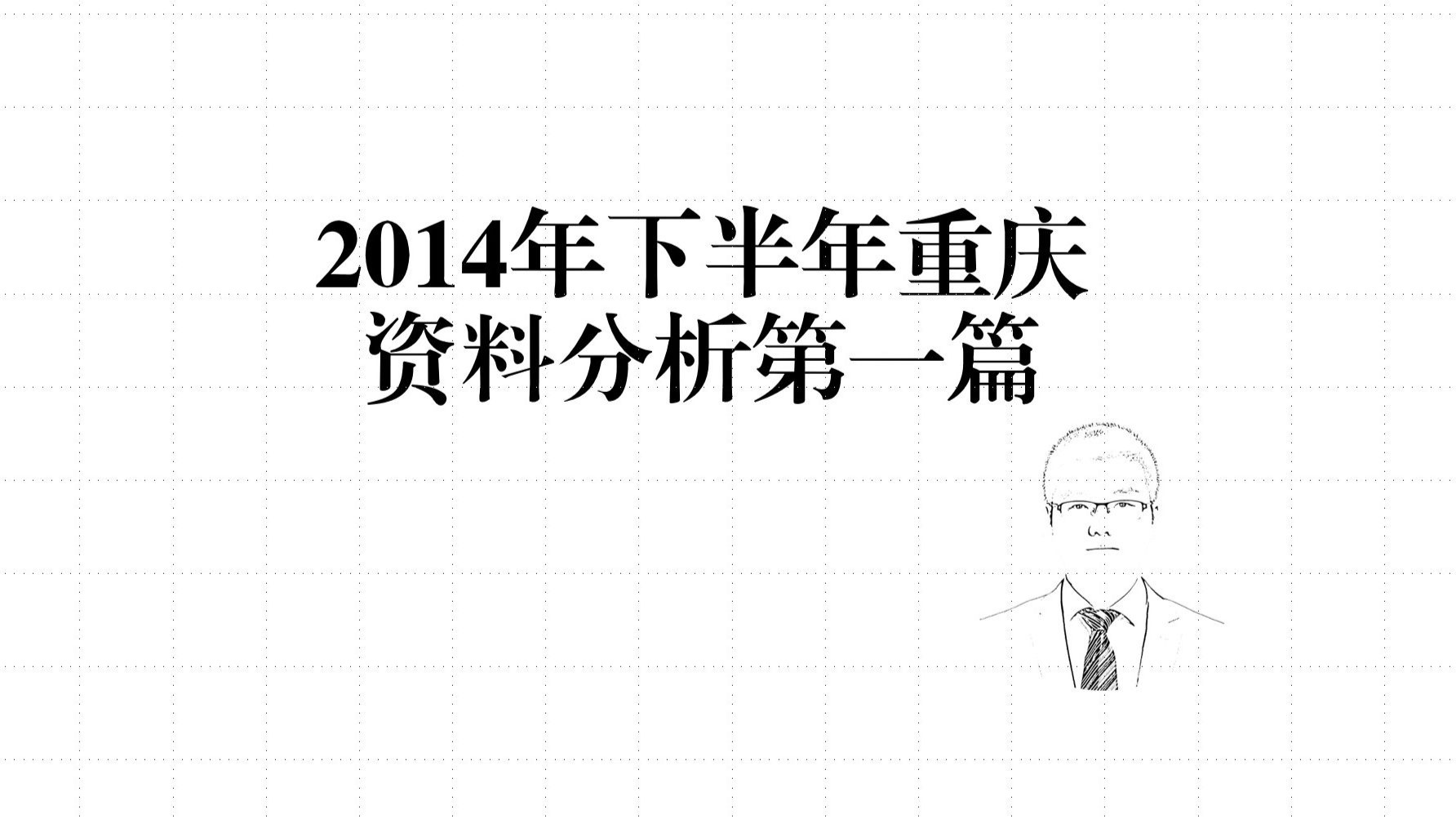 2014年下半年联考（重庆市考第1篇）-1（国家重要级题源-多掌握）-记