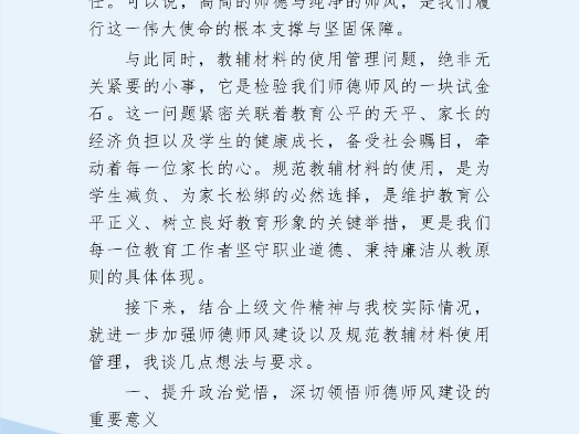 学校师德师风暨教辅资料专题会，校长讲话：规范教辅使用，严守师德