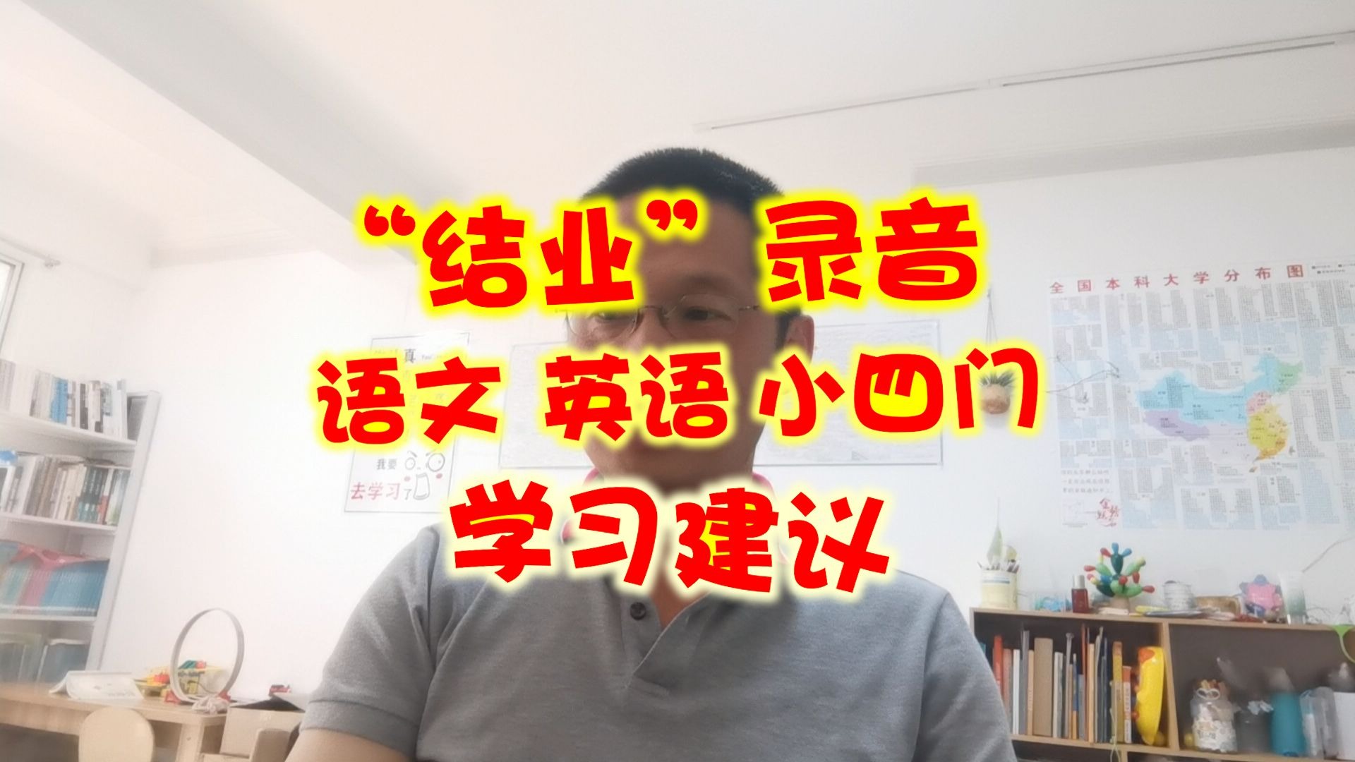 初中语文、英语、小四门学习建议——“结业”录音
