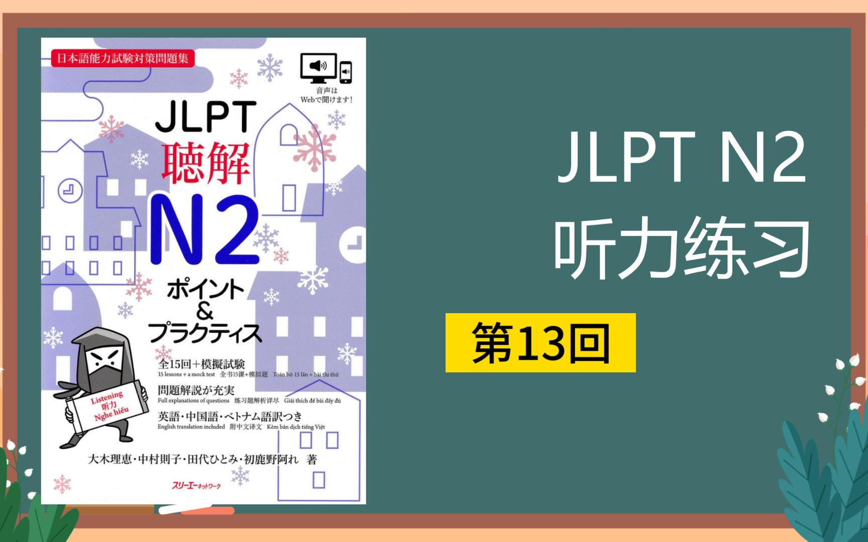 【忍者系列】N2听力练习第13回