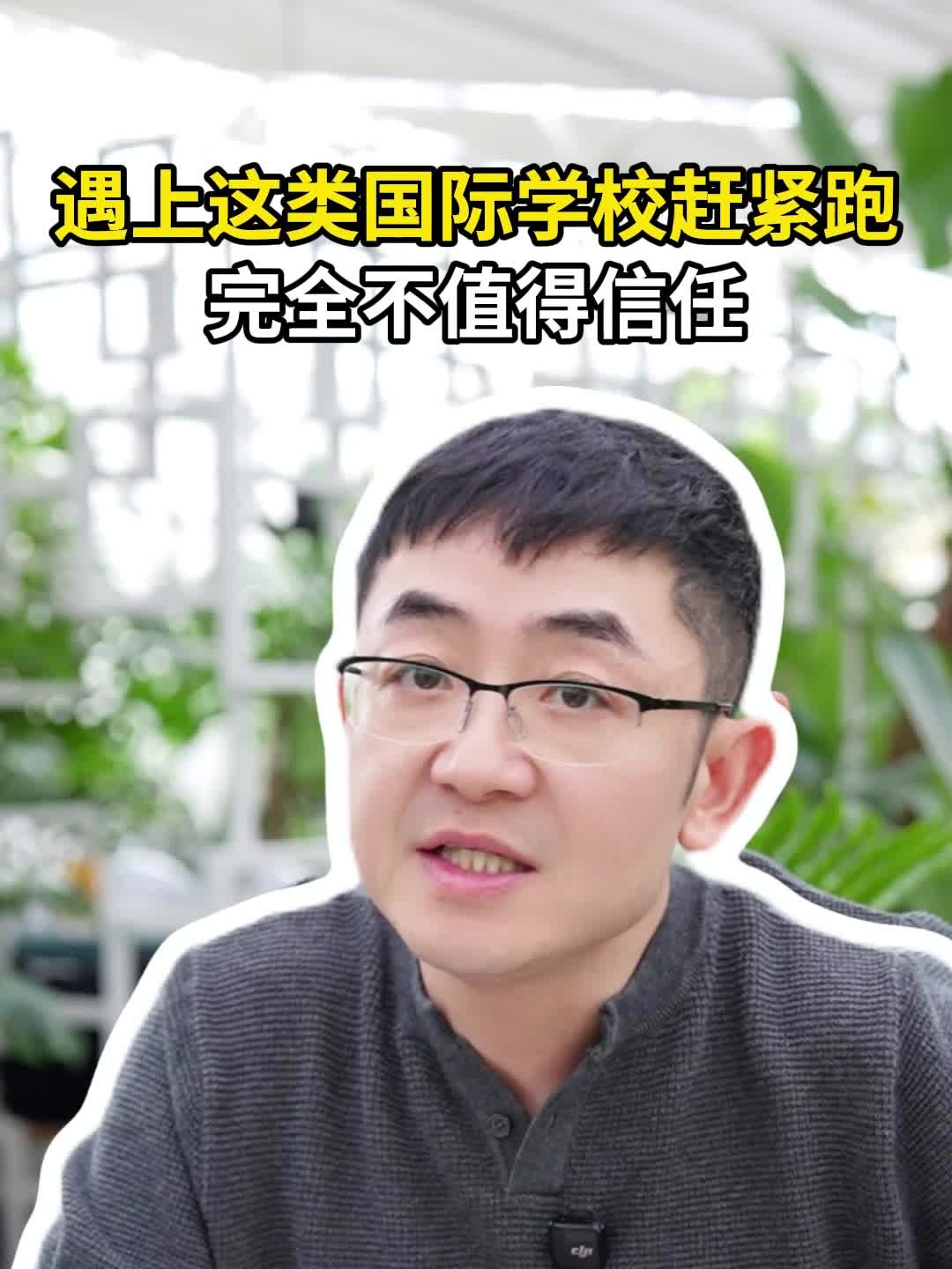 遇上这类国际学校赶紧跑，完全不值得信任