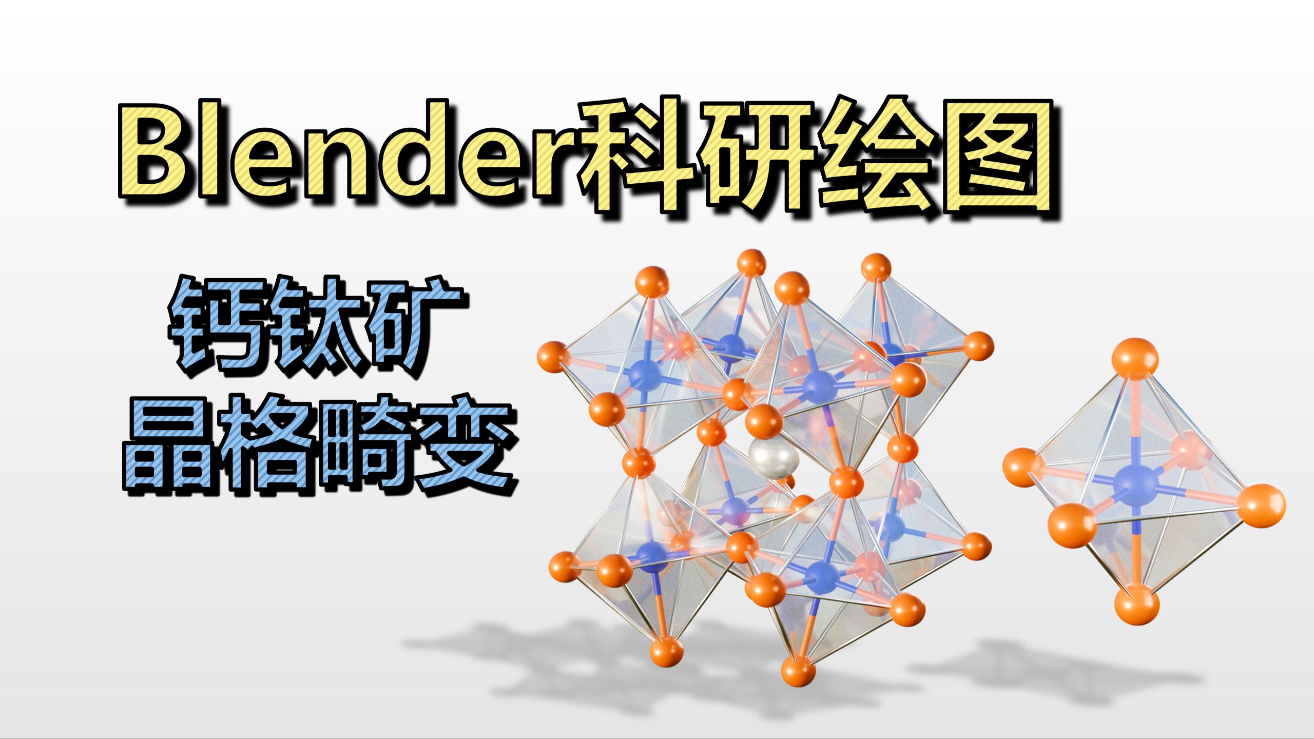 【Blender科研绘图】钙钛矿晶格畸变