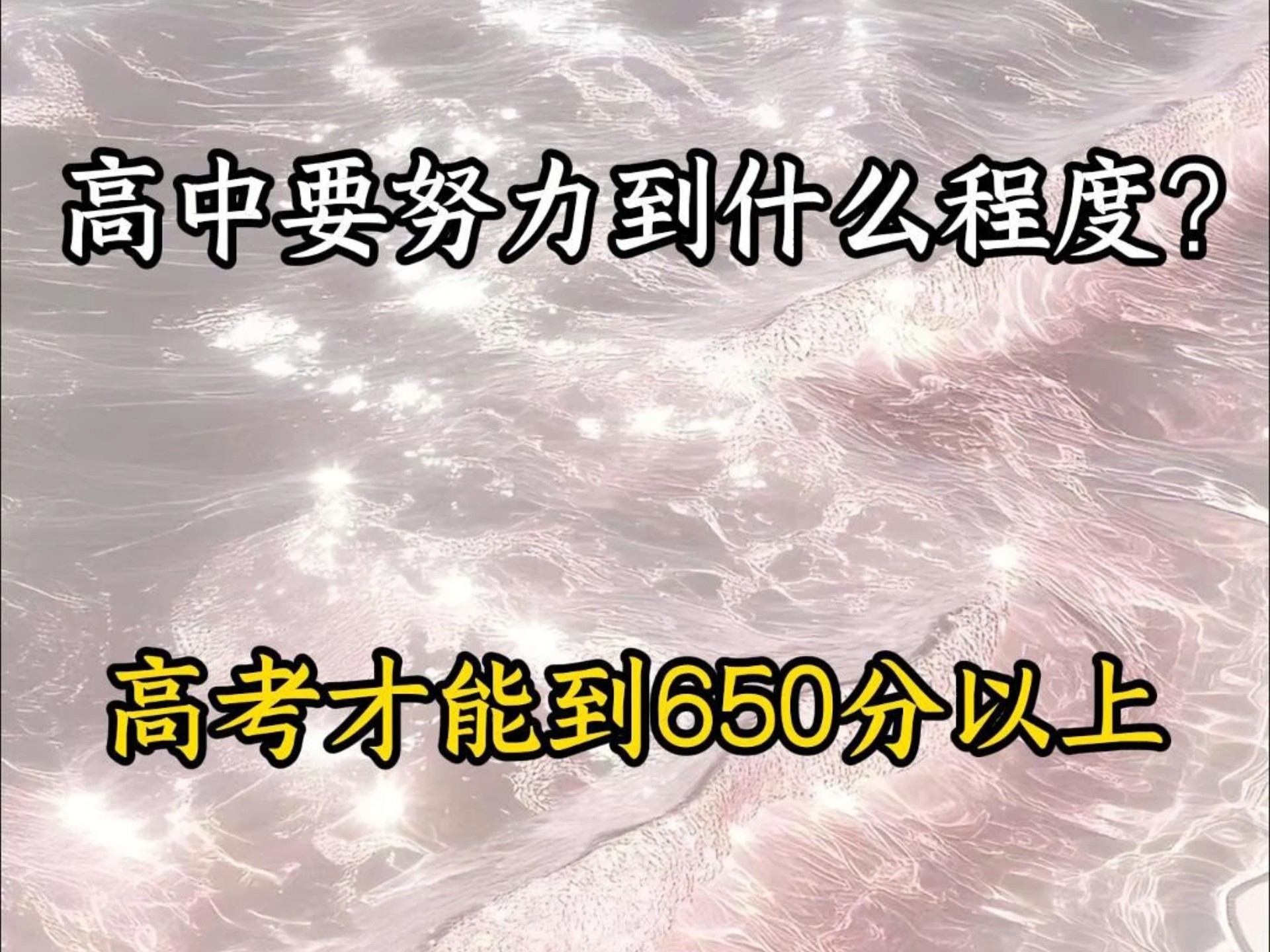 高中要多努力才能考到985