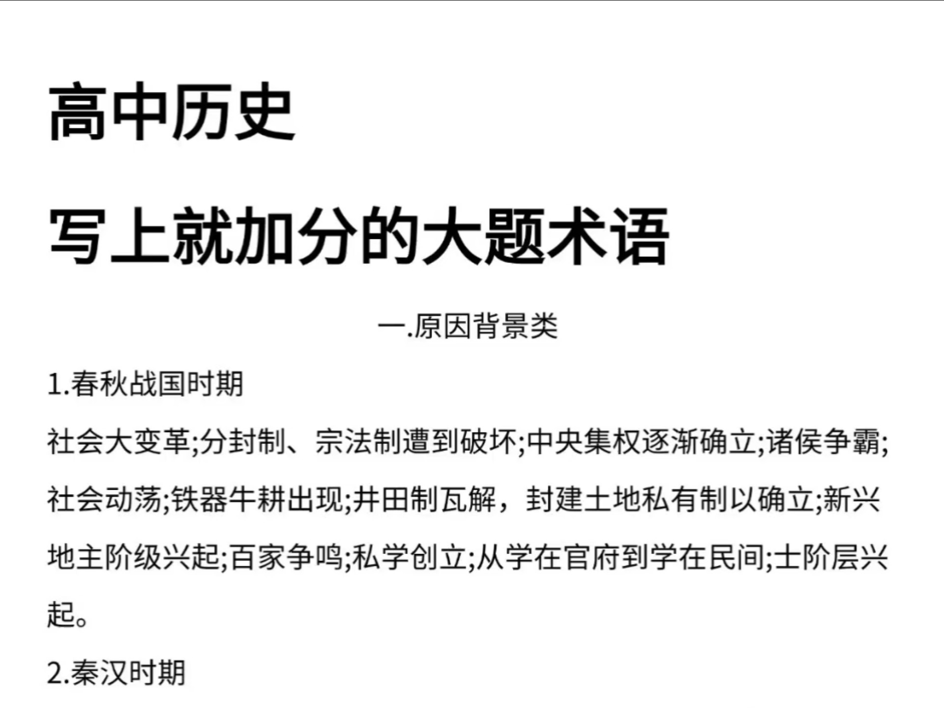 高中历史写上就加分的大题术语