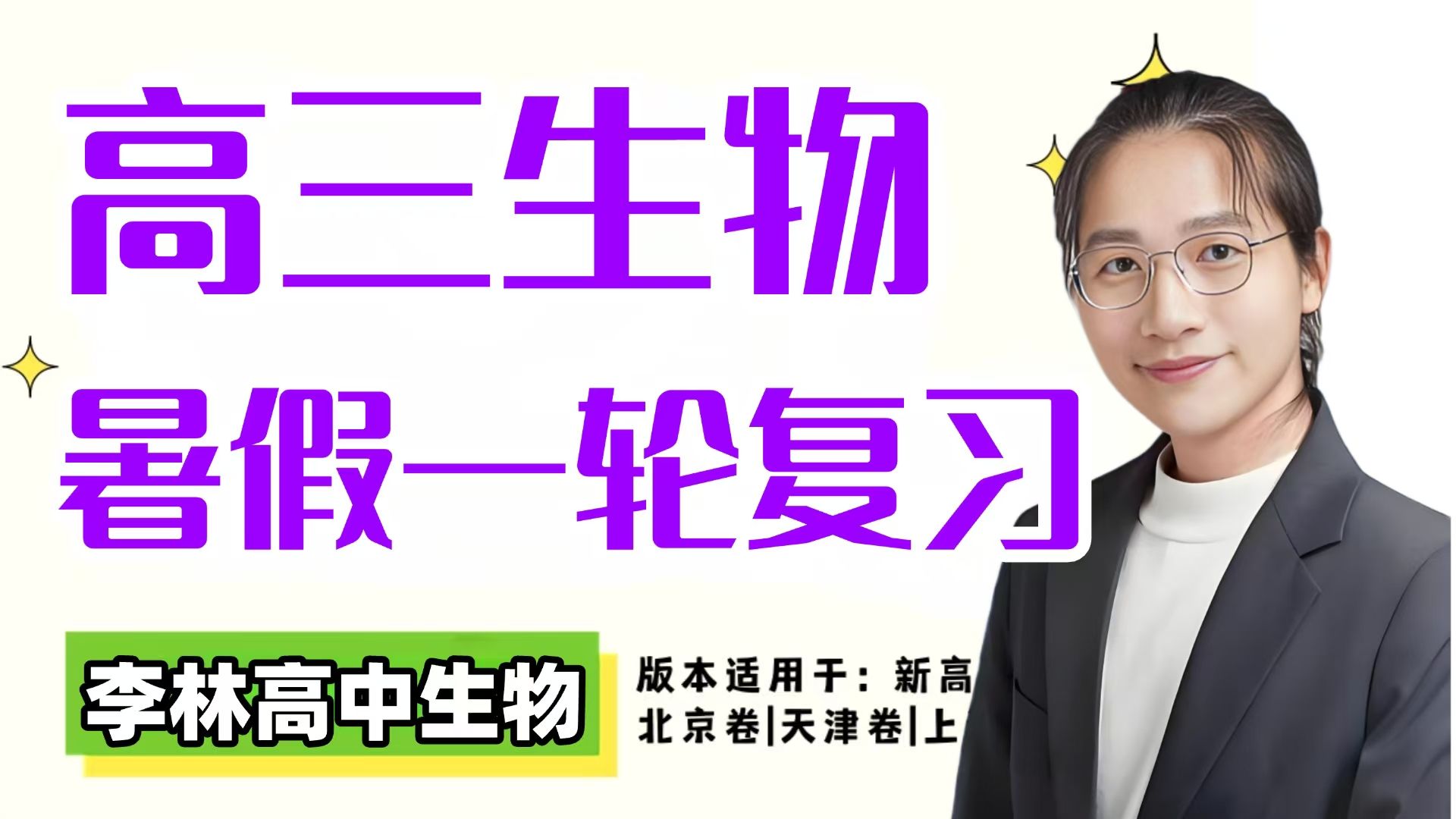 2026届高中生物一轮复习！李林暑假班完整版课程，高三党必看！0基
