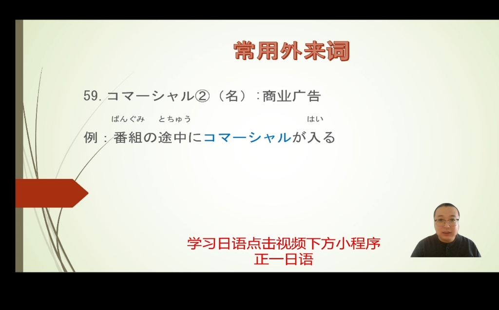 常用日语外来词#59.コマーシャル#日语#日语学习#日语教学