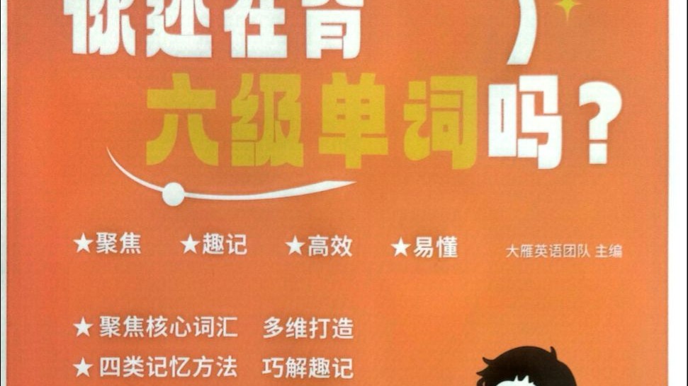 英语六级你还在背单词嘛1