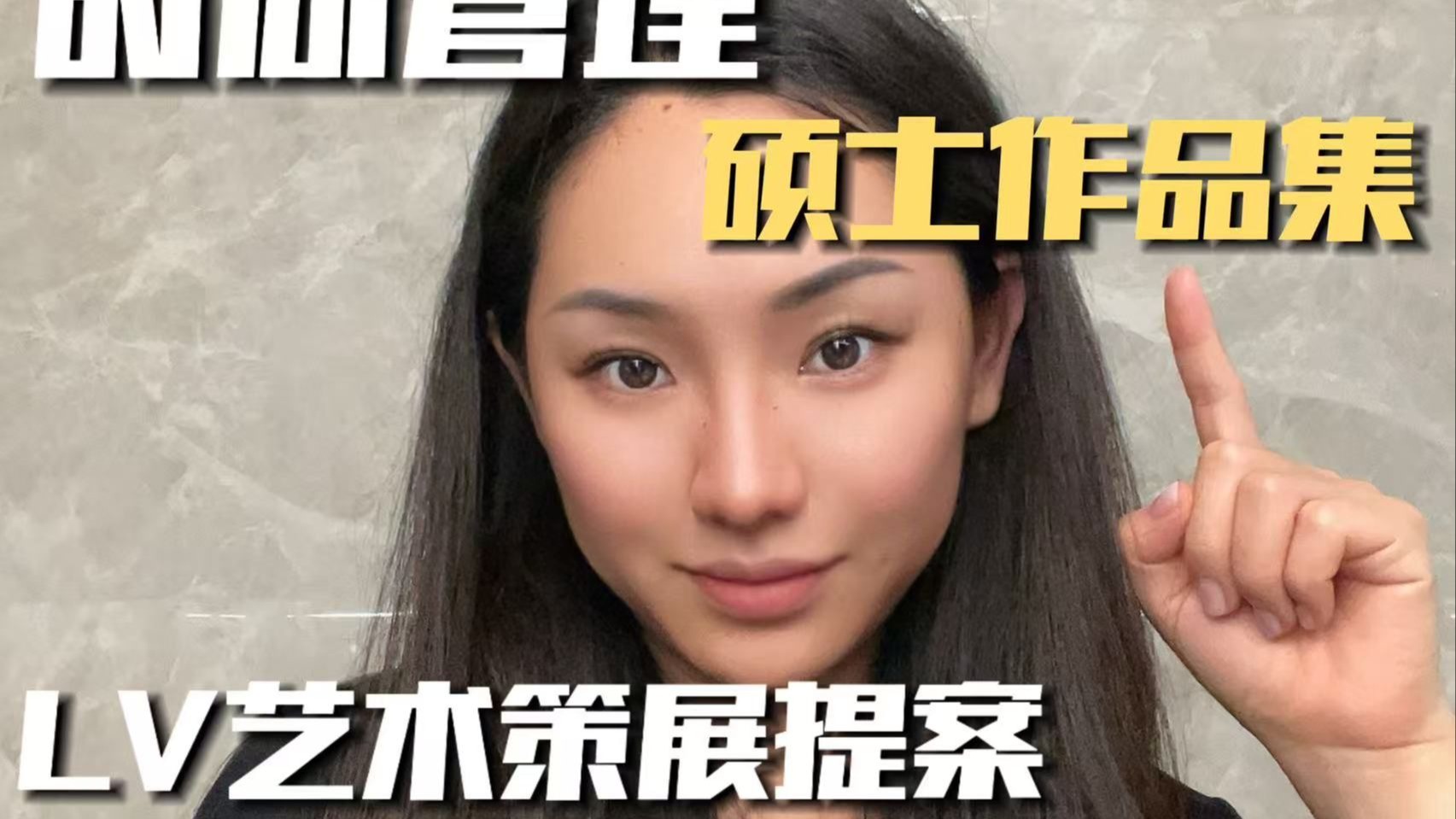 用LV艺术策展拿下帕森斯时尚管理50w奖学金！