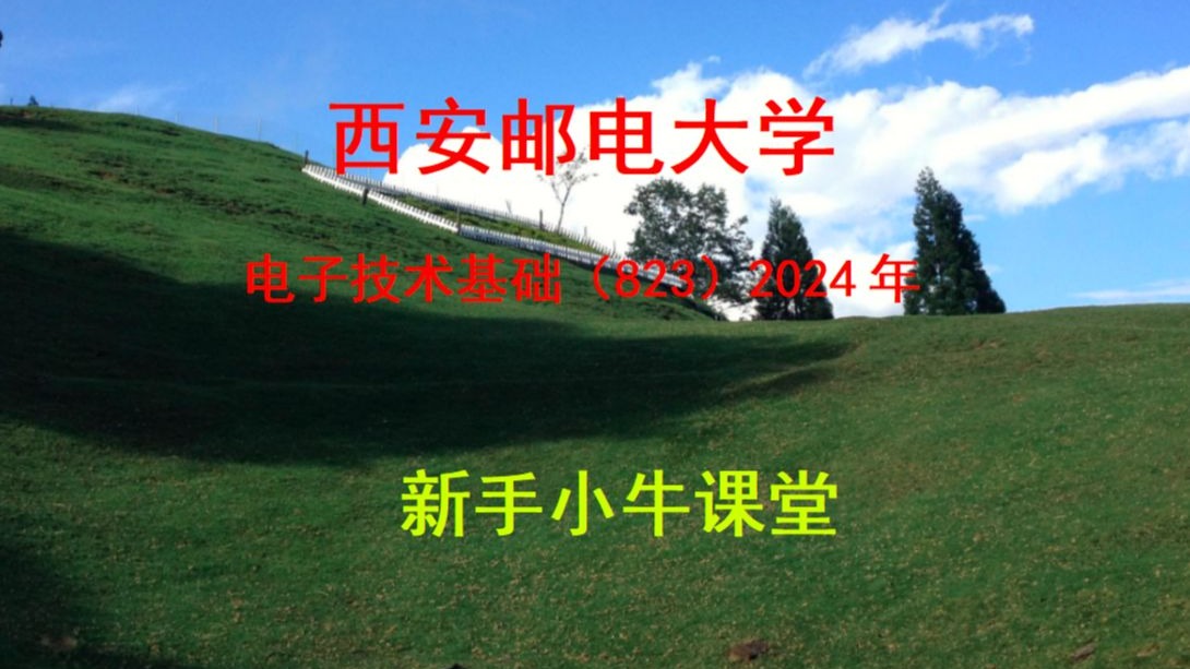 西安邮电大学2024年研究生入学初试《电子技术基础》试卷（823）