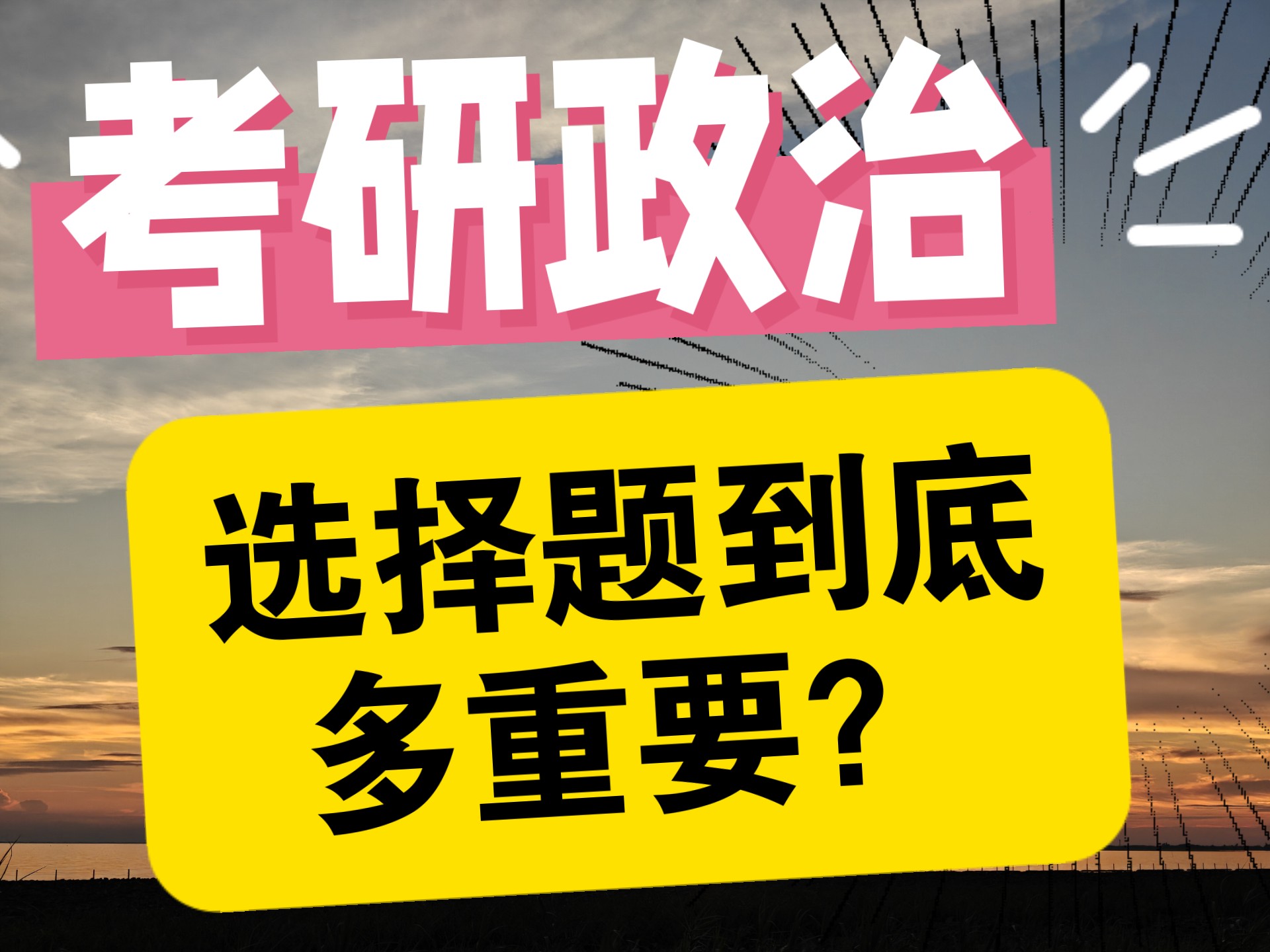 考研政治选择题到底多重要？