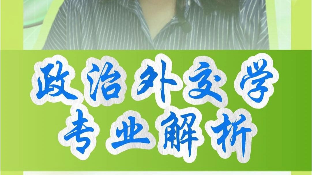 政治外交专业解析