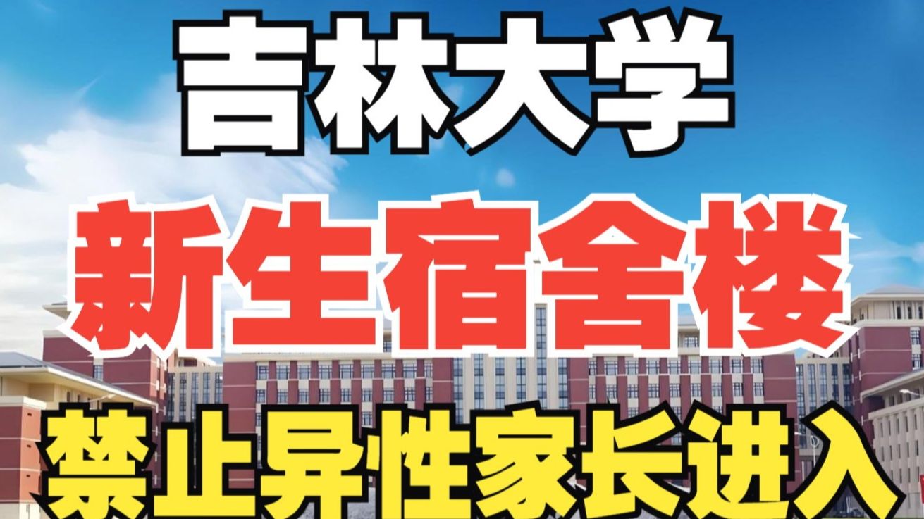 吉林大学新生宿舍楼禁止异性家长进入？网友吵翻！