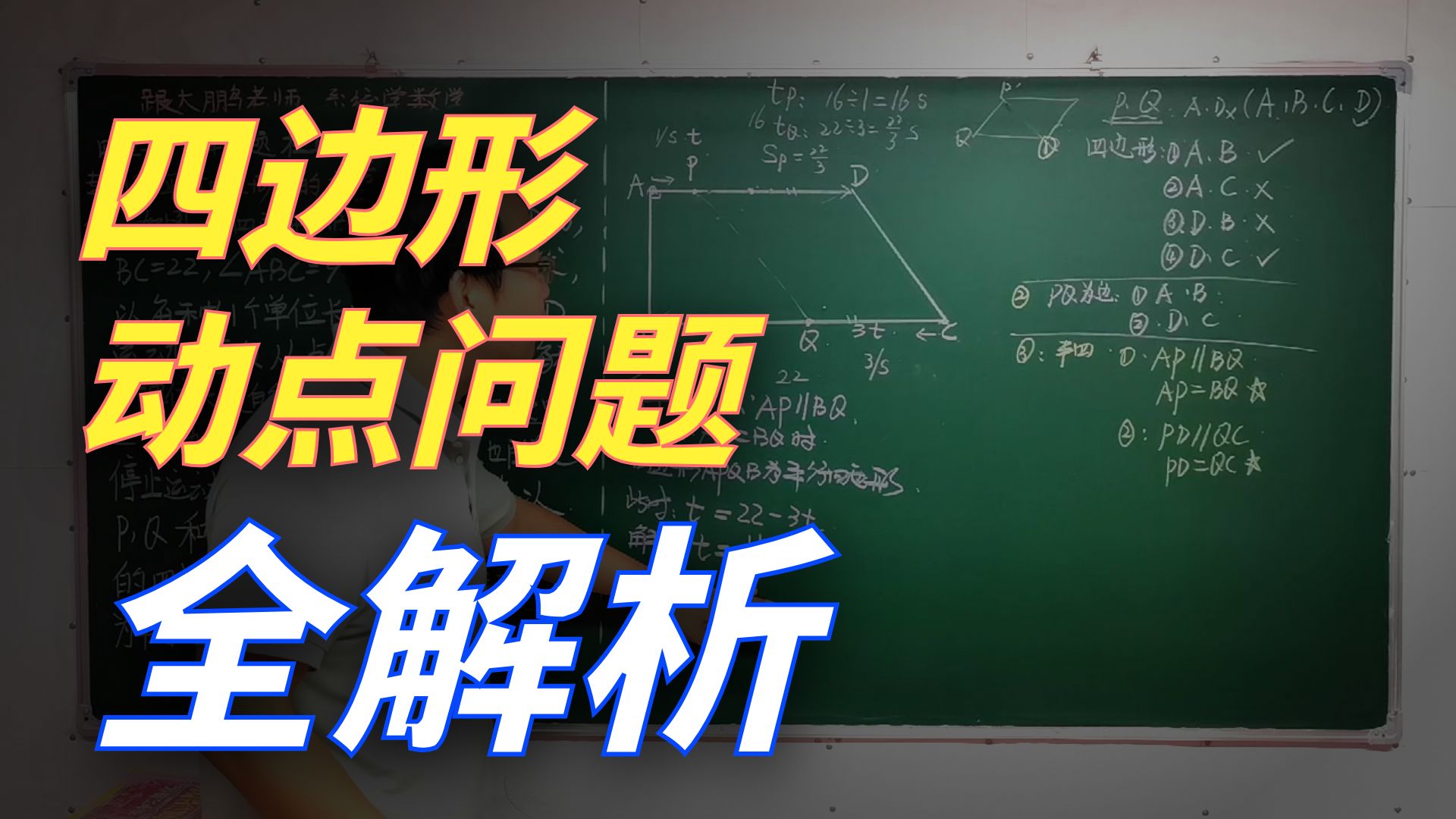 平四动点问题，一个视频学明白！