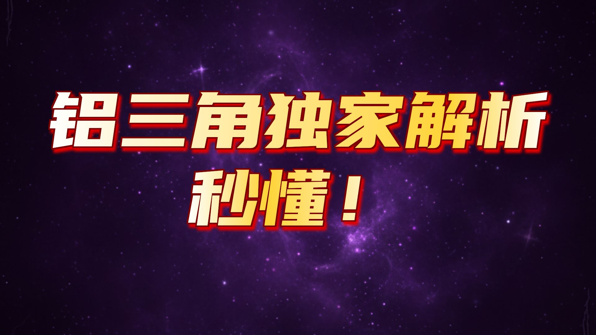 史上极其清晰易懂的铝三角理解方式（求三连）