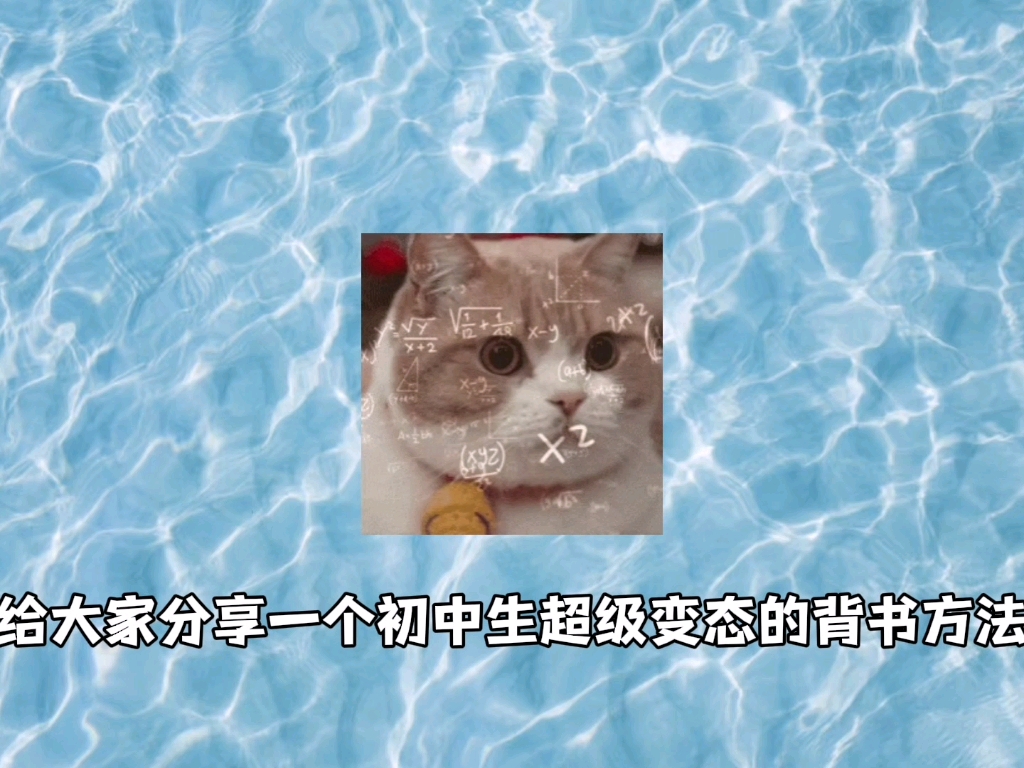 给大家分享一个超级变态的背书方法
