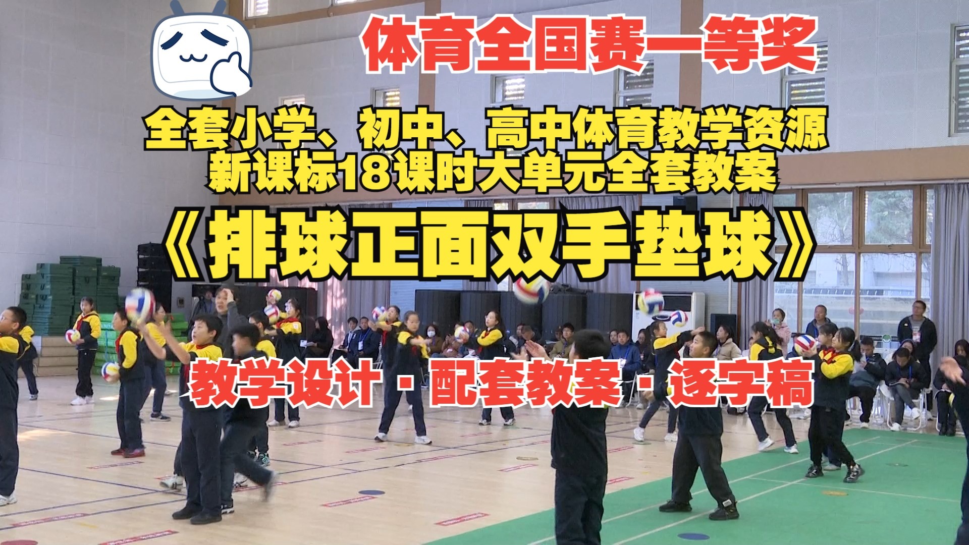 新课标中小学体育优质公开课《排球正面双手垫球》 完整视频+