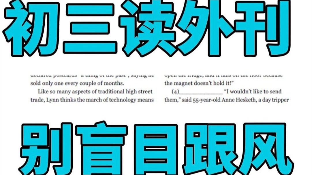 外刊是好东西，但95%的初三生根本不配读