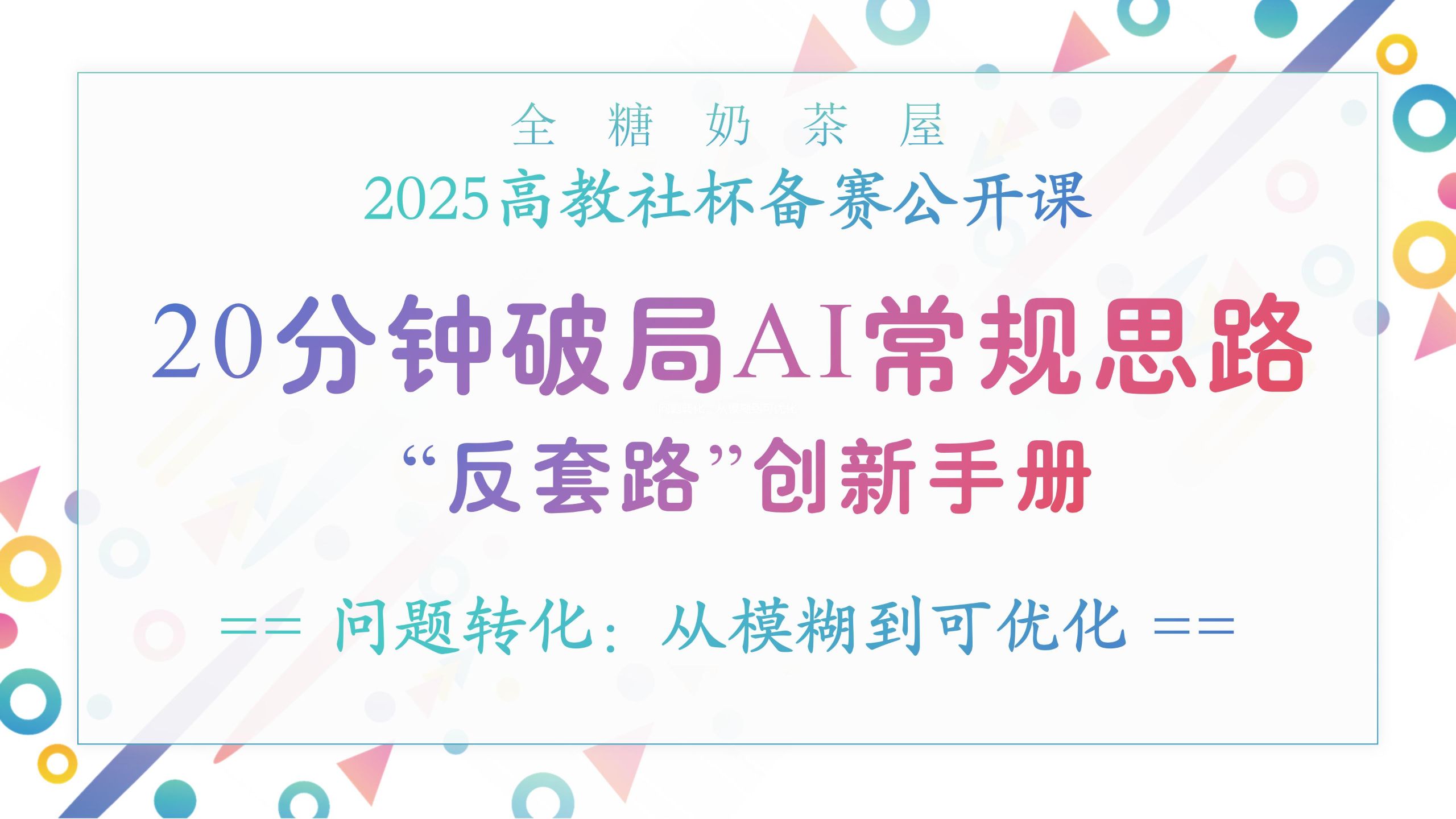 2025高教社杯国赛数学建模备赛公开课(第一讲)