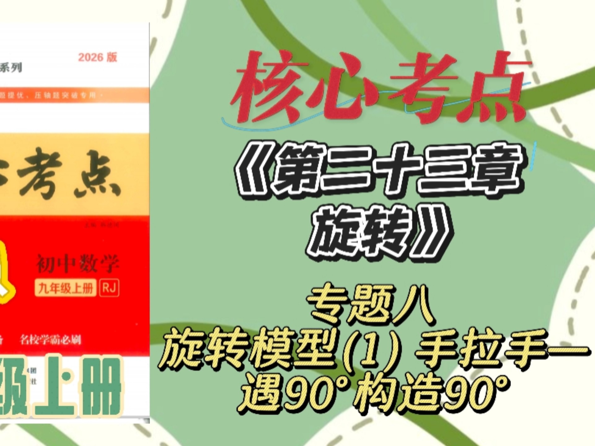 【26最新版】九上核心考点免费讲解课（94）第二十三章 旋转 专题