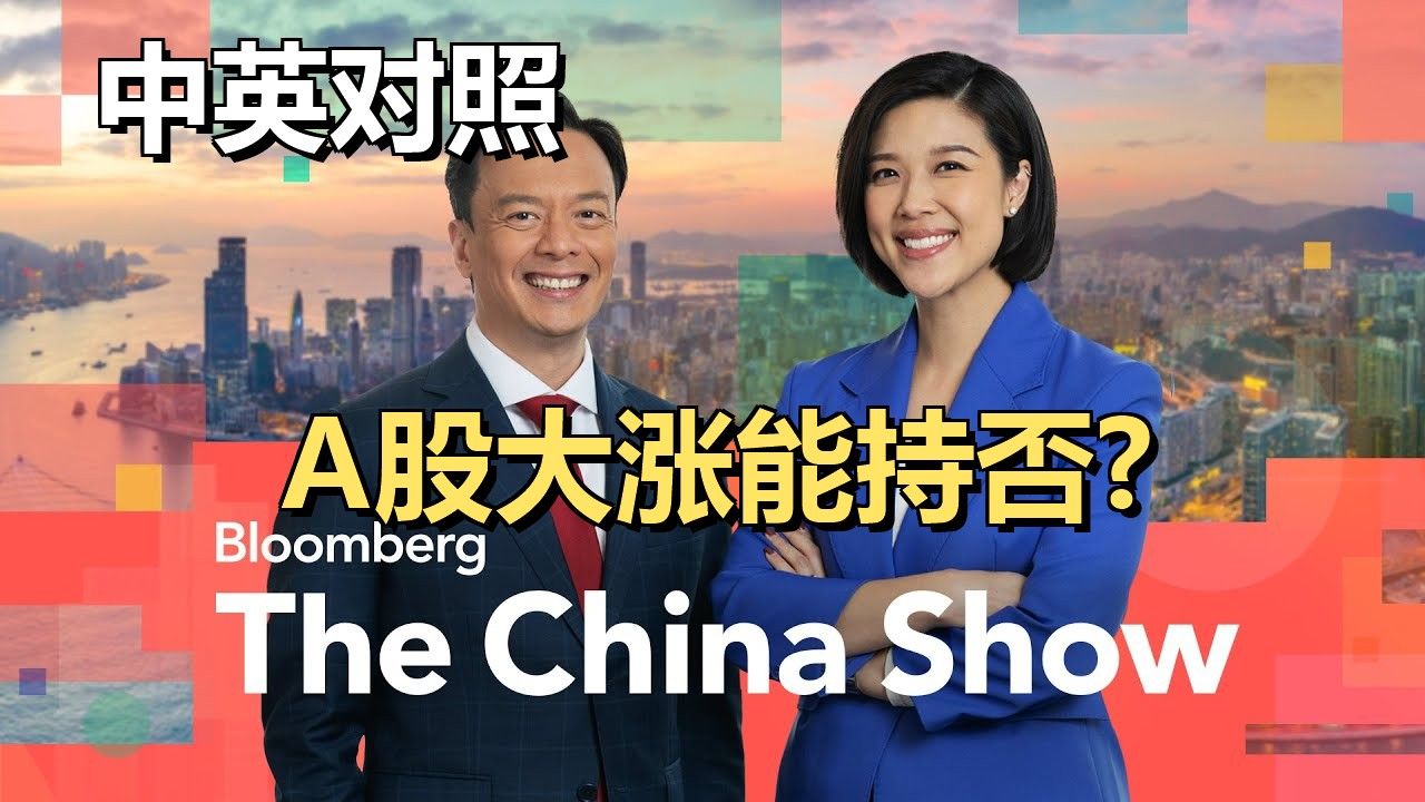 20250819 | 中国股市大涨能持续吗？ | 彭博社《中国报道》｜ 超