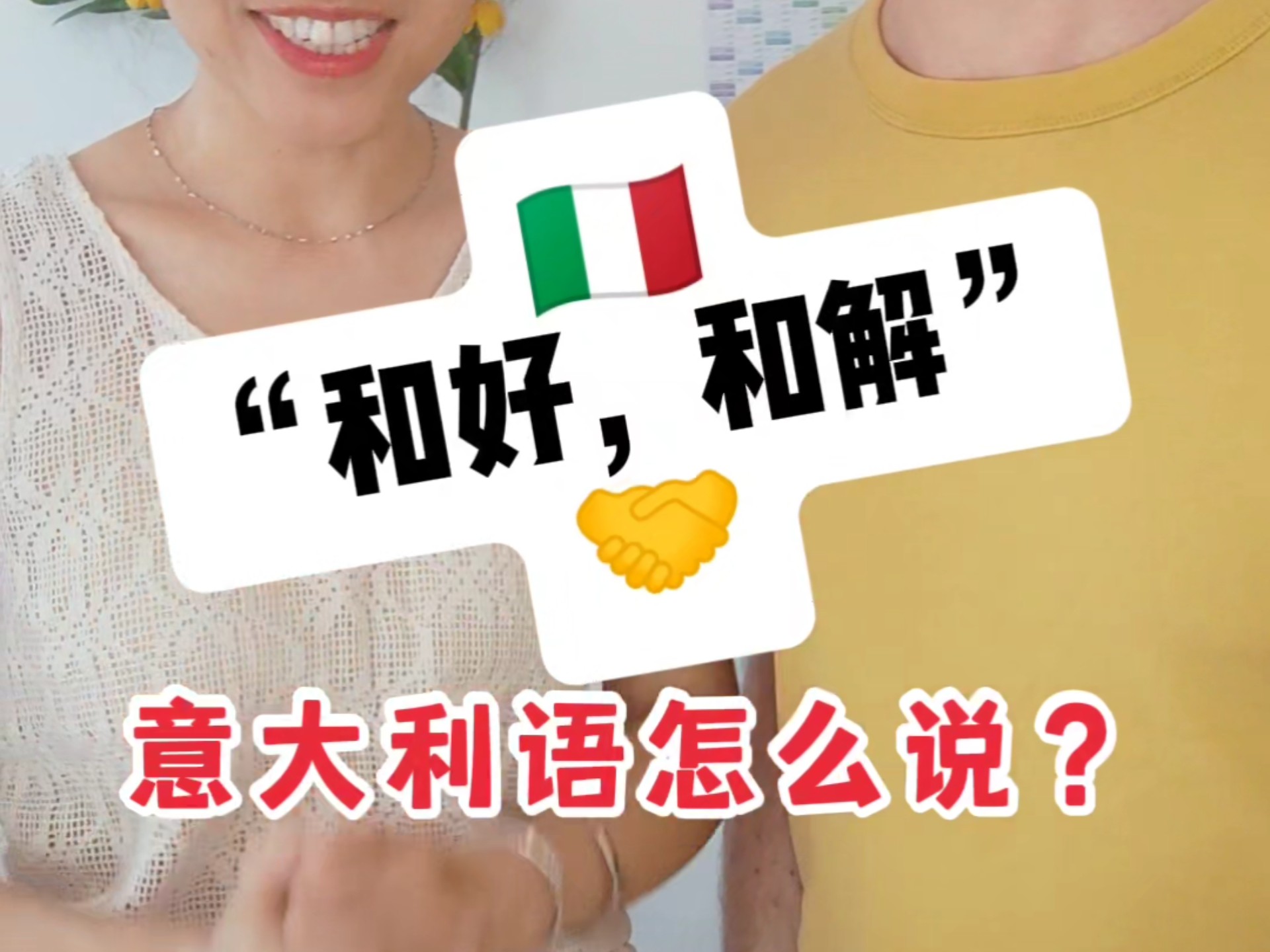 地道表达“和好，和解”意语怎么说？