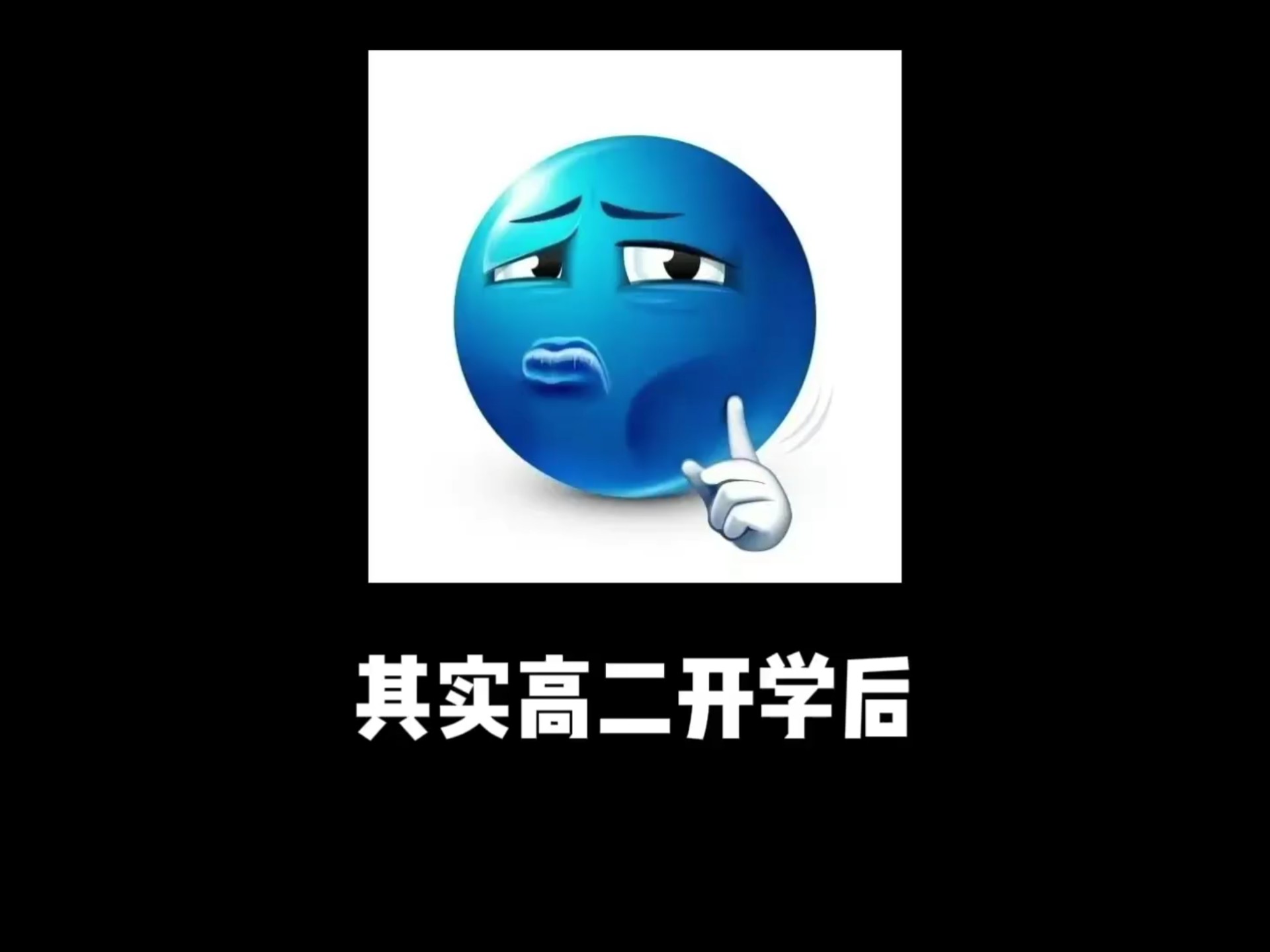其实高二开学后拼的就不是谁更努力了。