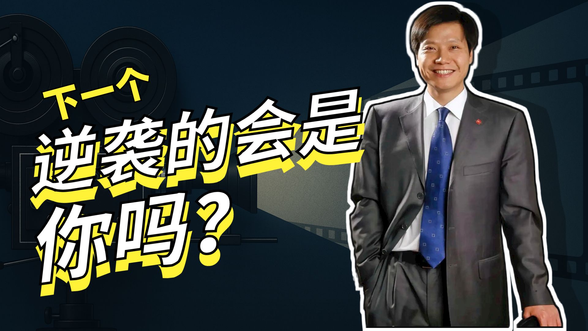 从小镇“做题家”到中国最佳CEO！普通人如何复制雷军的成功密
