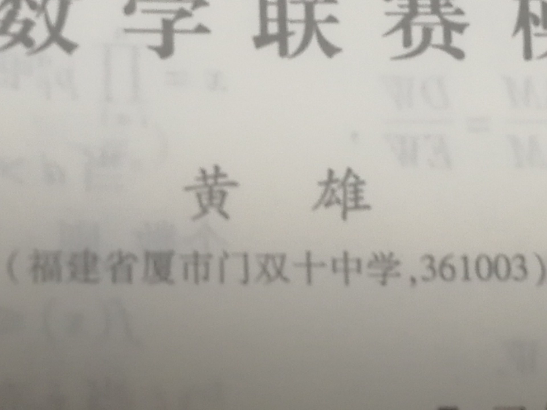 《福建省“厦市门”双十中学》