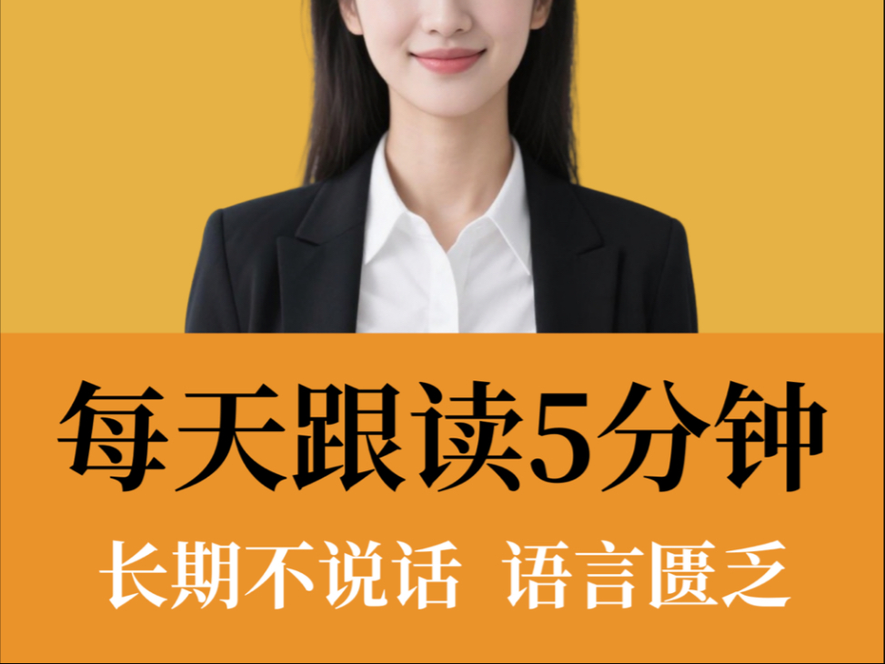 提升口才，每天跟读5分钟，嘴巴脑子变灵活
