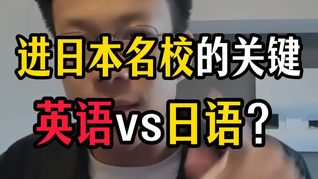 进日本名校的关键，英语vs日语？