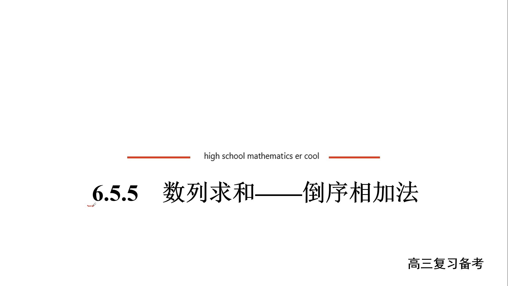 6.5.5数列求和：倒序相加法