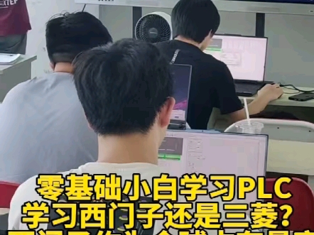 张家港PLC是学西门子还是三菱？