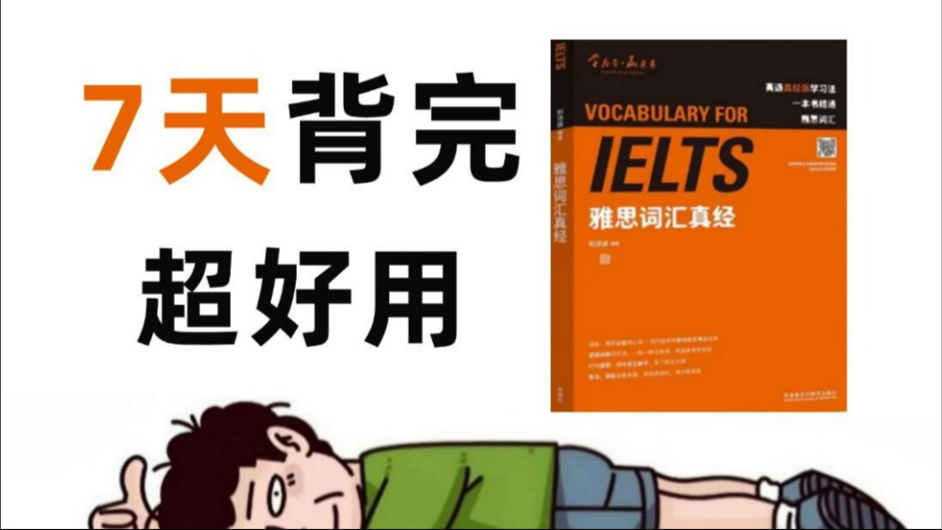 7天背完7000个雅思单词《雅思词汇真经》硬核记忆，过目不忘！
