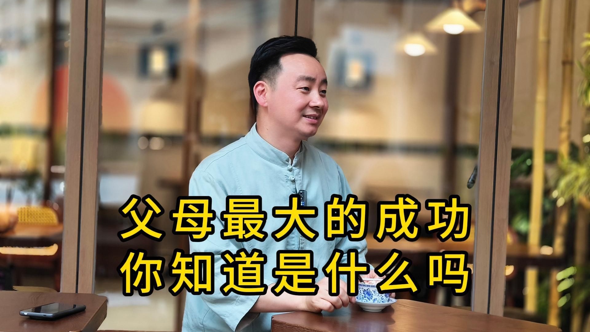 父母最大的成功，你知道是什么吗