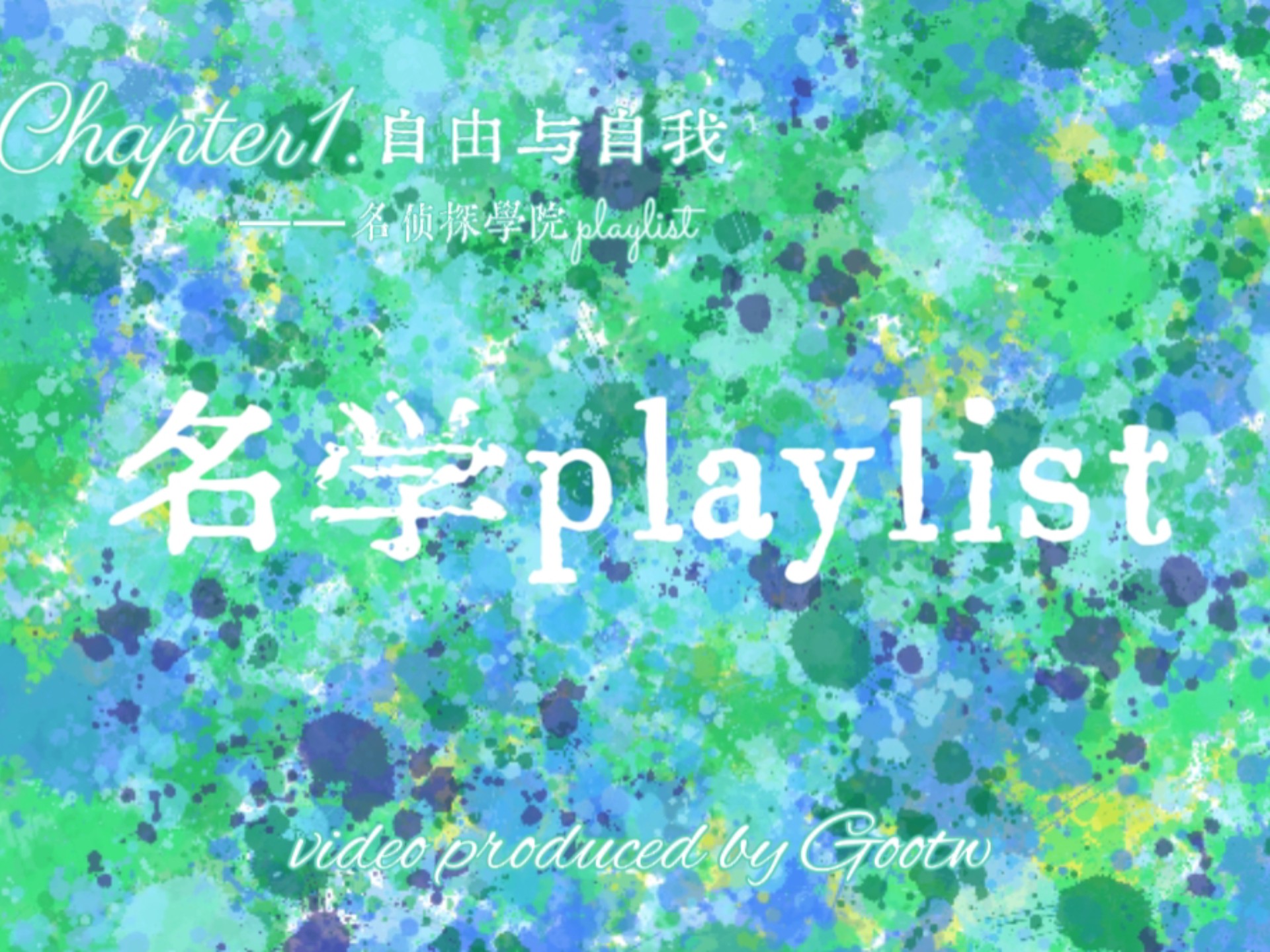 『名学playlist』Chapter1.自由与自我