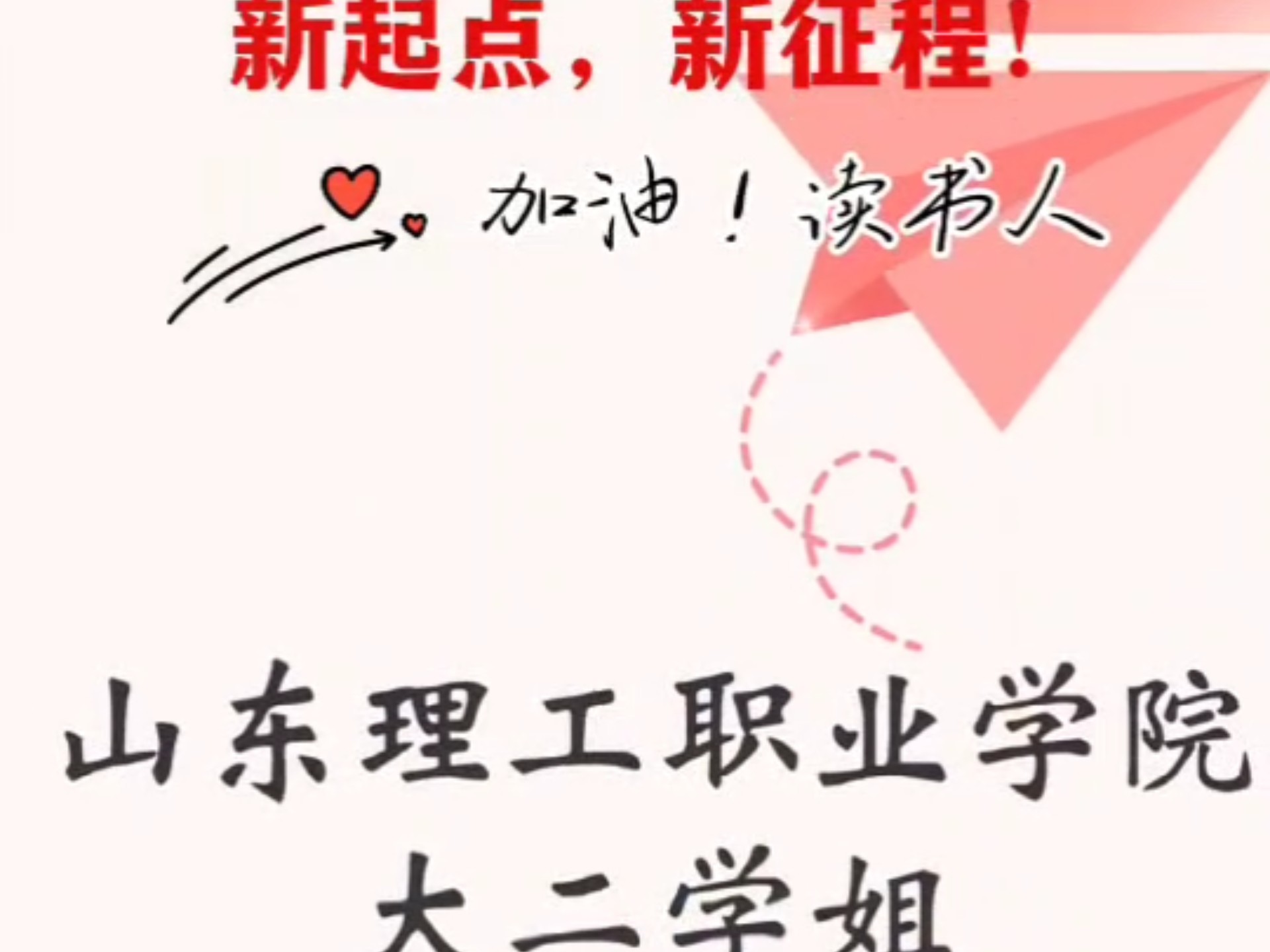 山东理工职业学院开学季，欢迎留言