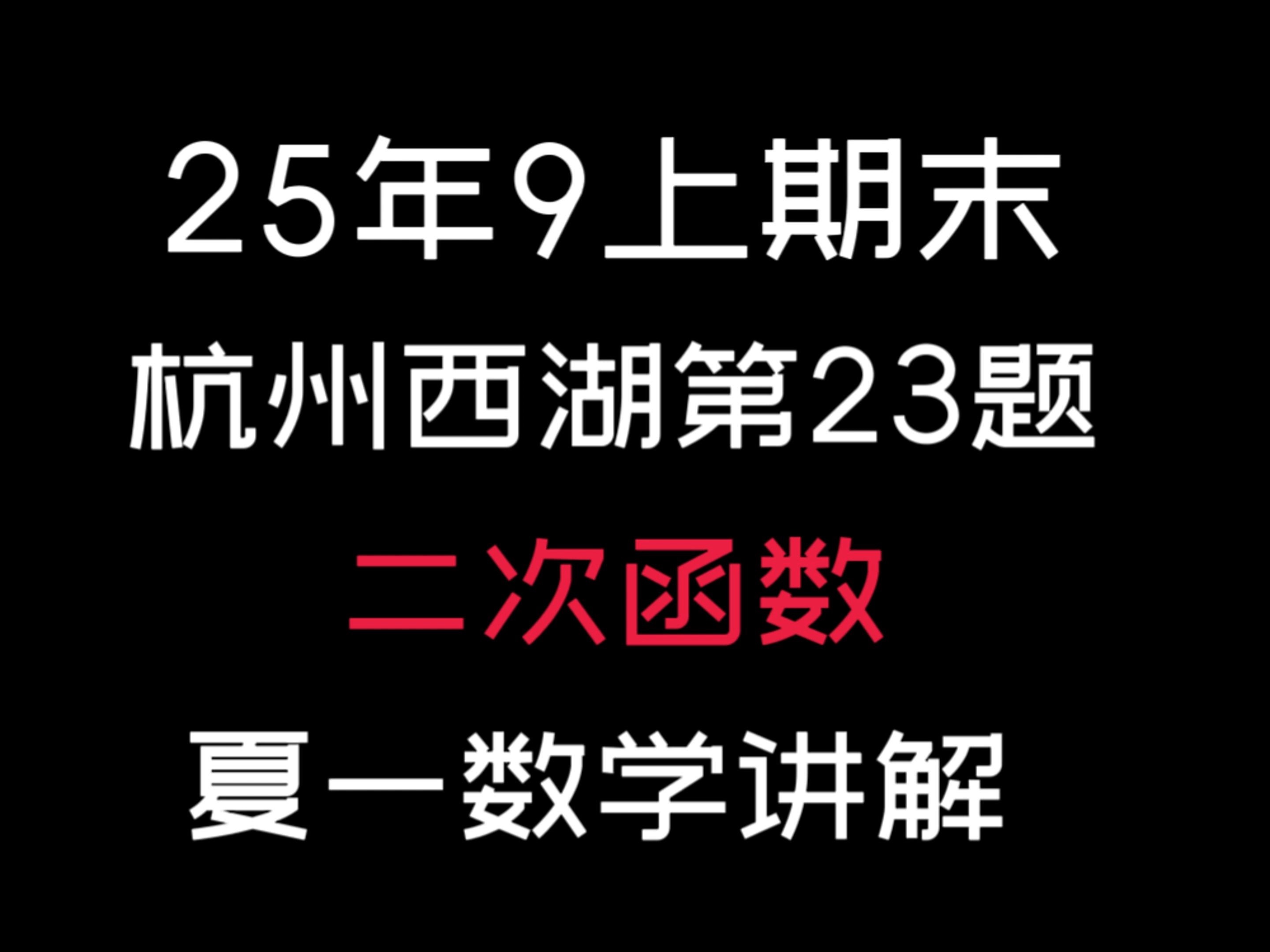 25年杭州西湖9年级上期末第23题，二次函数压轴，却没有二次函数