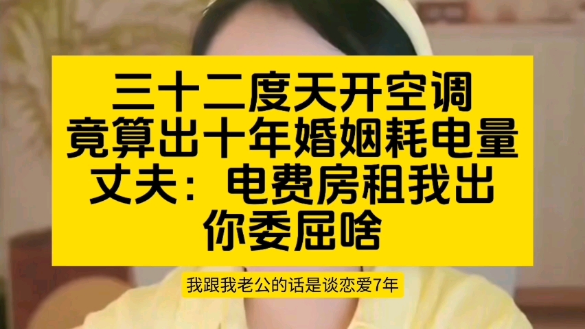空调开一夜吵到要离婚！丈夫怒吼：房租停车费我全包，你过节红包少