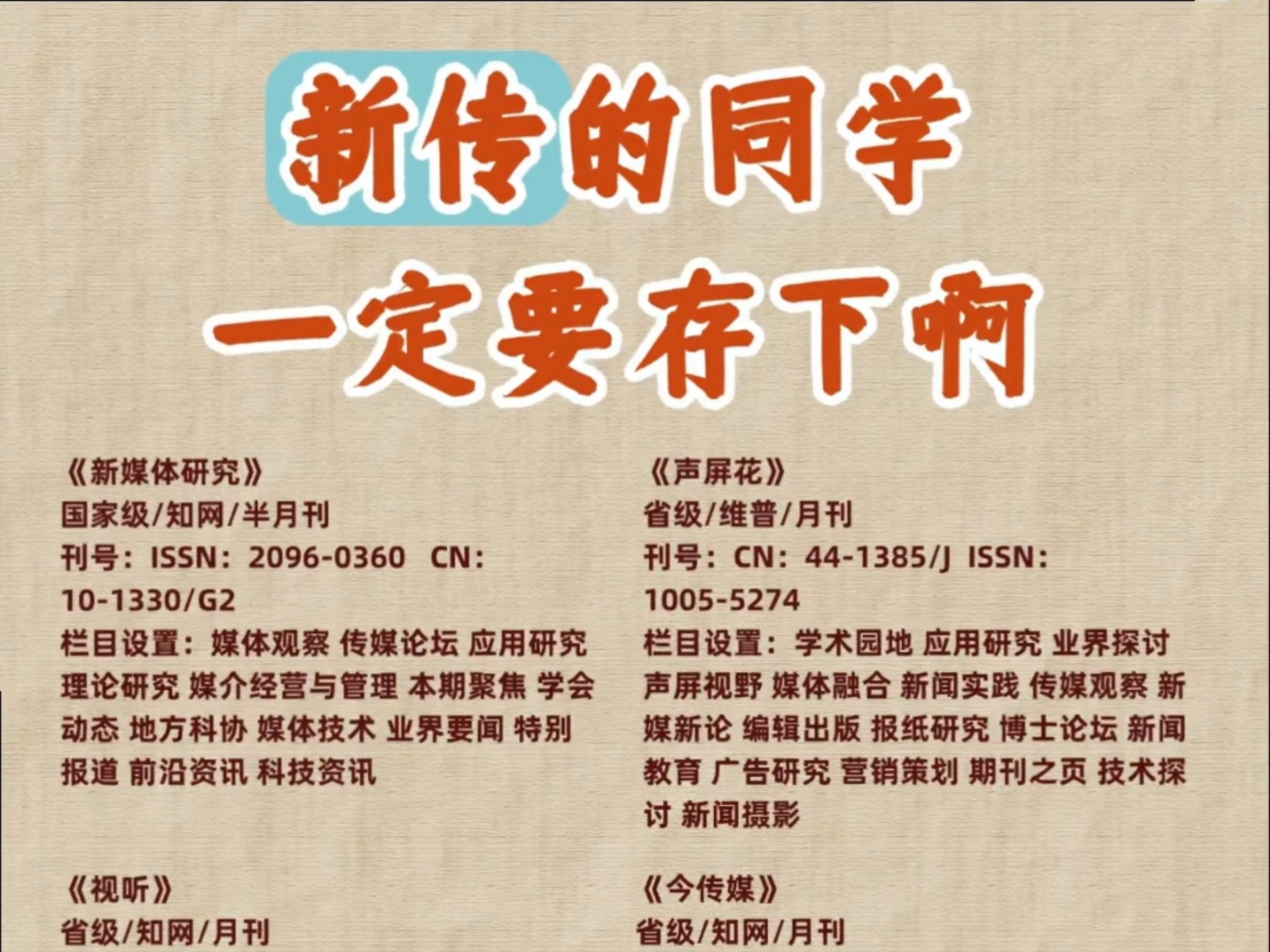 超好投的新传类期刊推荐