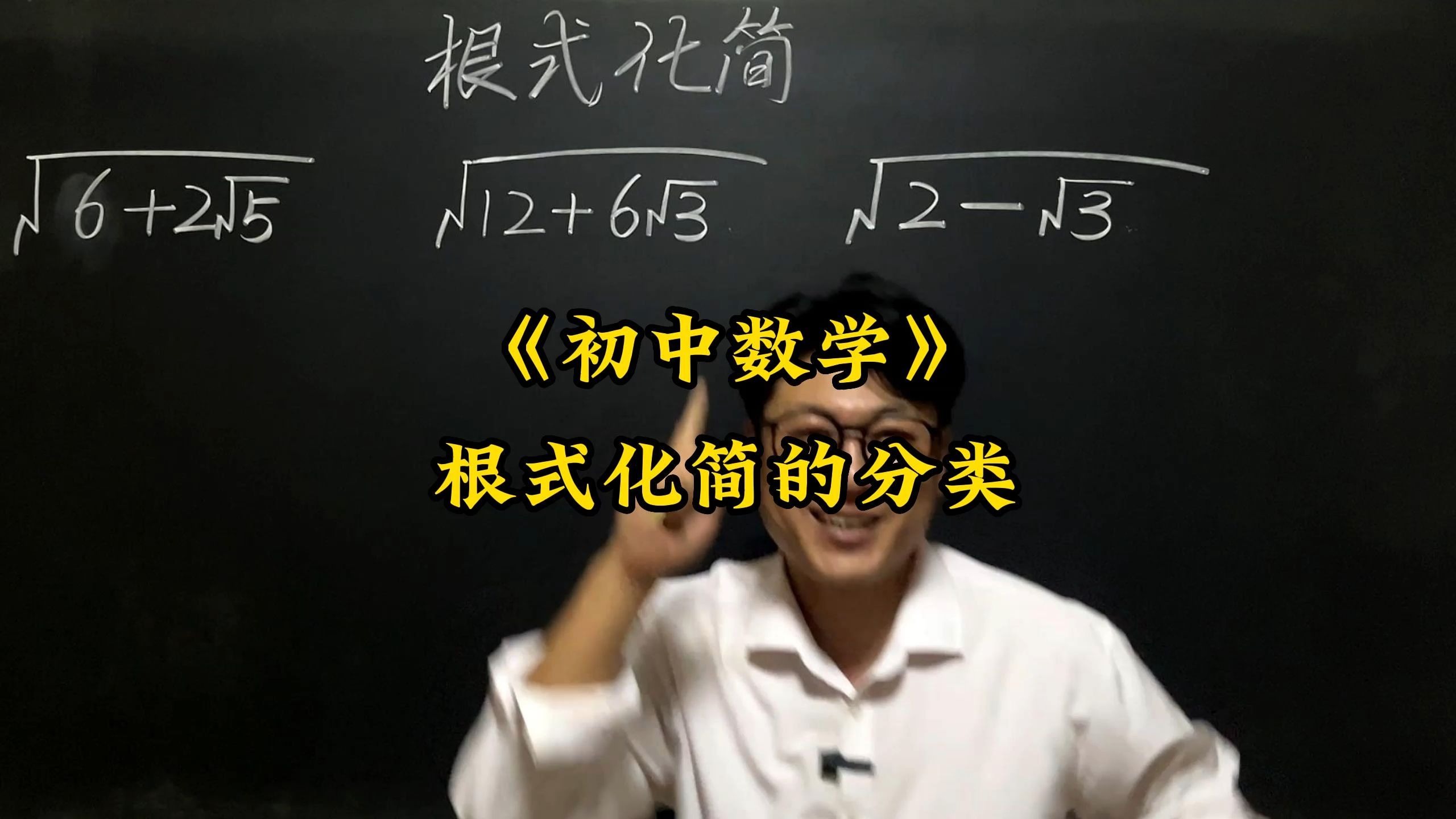 根式化简的分类