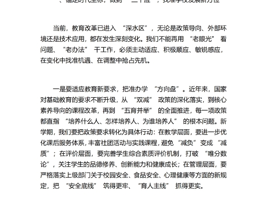 2025年秋季开学第一次中层班子会，校长讲话：守正创新谋新篇，践行