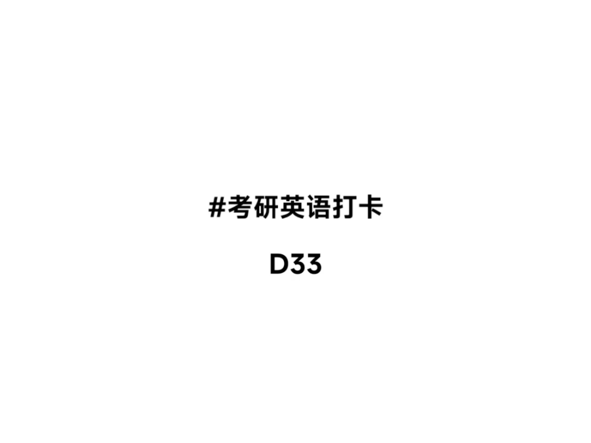 考研英语百日计划•DAY33