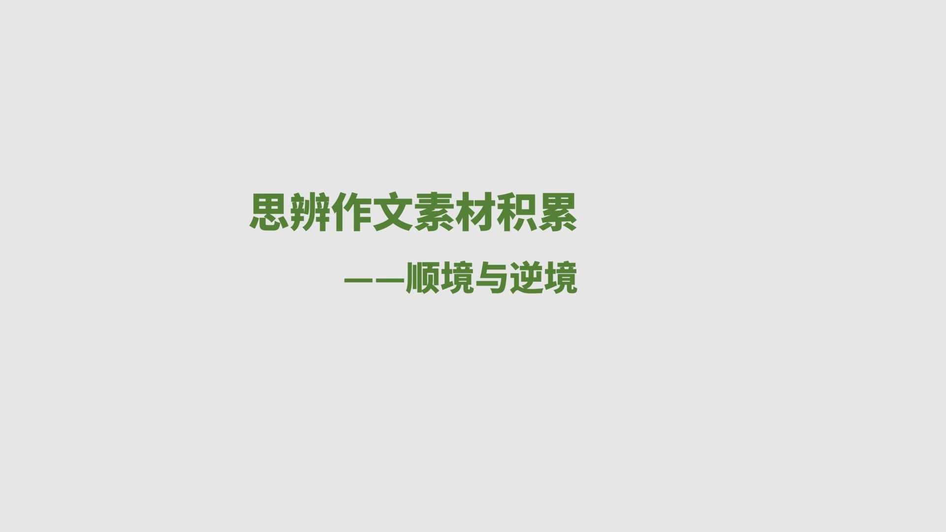 思辨作文素材积累——顺境与逆境