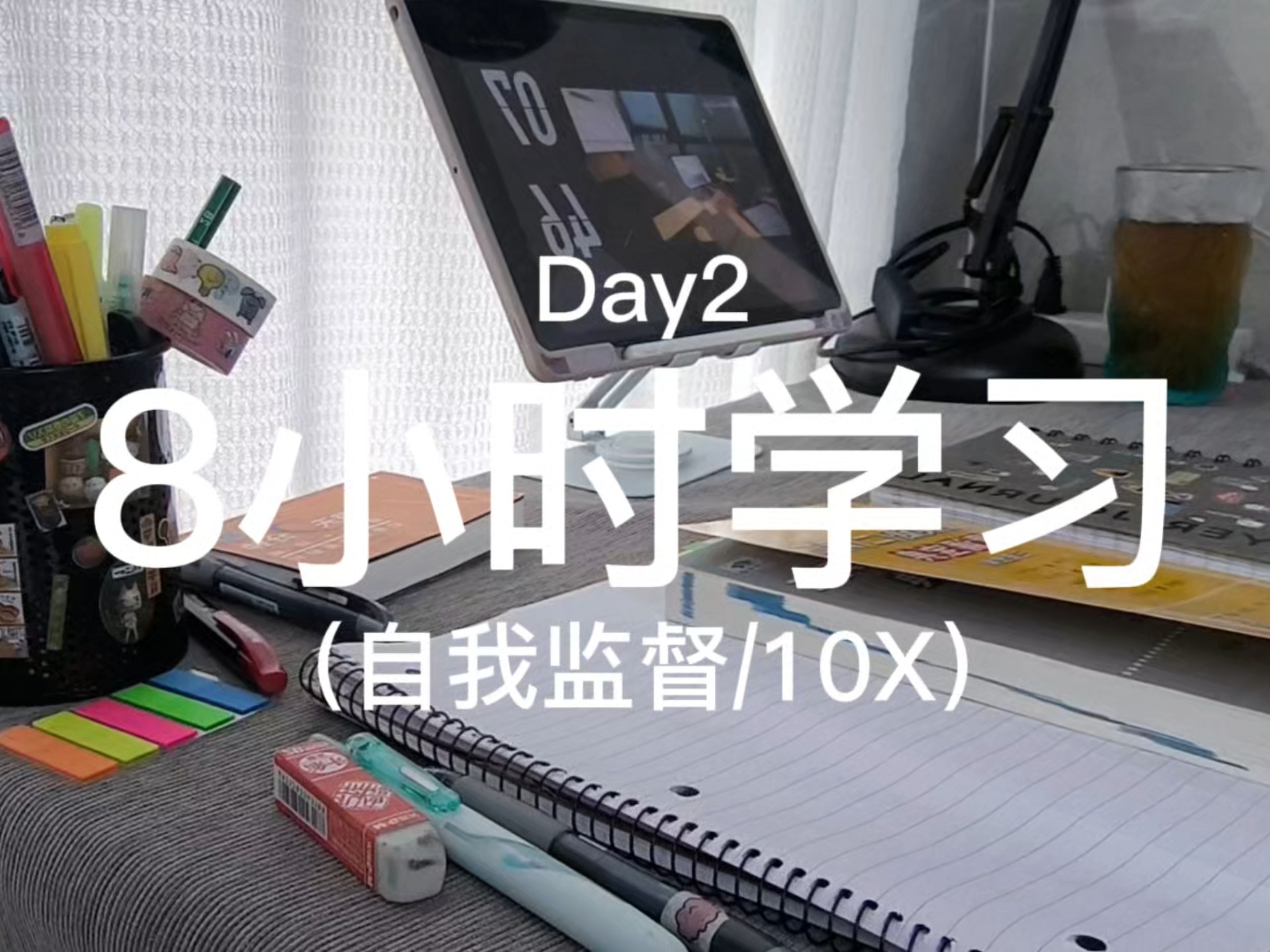 考研在家学习/自我监督/下雨声/8h/Day2